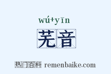 芜音是什么意思的图片